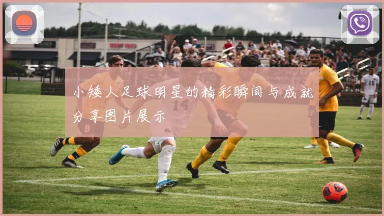 小矮人足球明星的精彩瞬间与成就分享图片展示