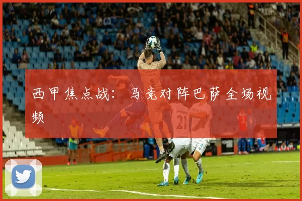 西甲焦点战：马竞对阵巴萨全场视频