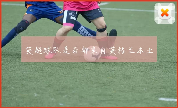 英超球队是否都来自英格兰本土