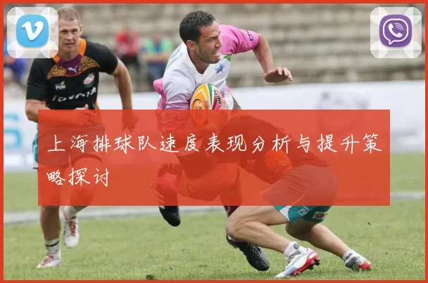 上海排球队速度表现分析与提升策略探讨