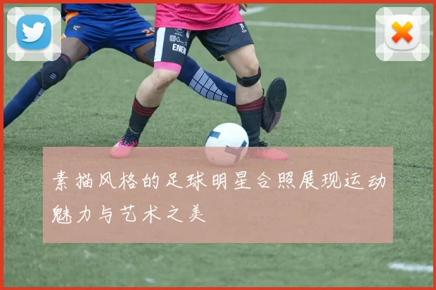 素描风格的足球明星合照展现运动魅力与艺术之美