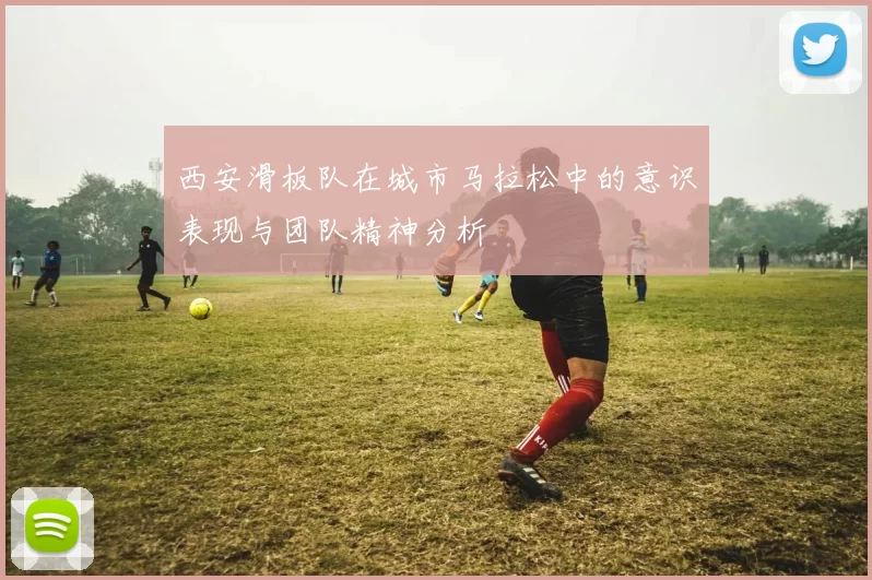 西安滑板队在城市马拉松中的意识表现与团队精神分析