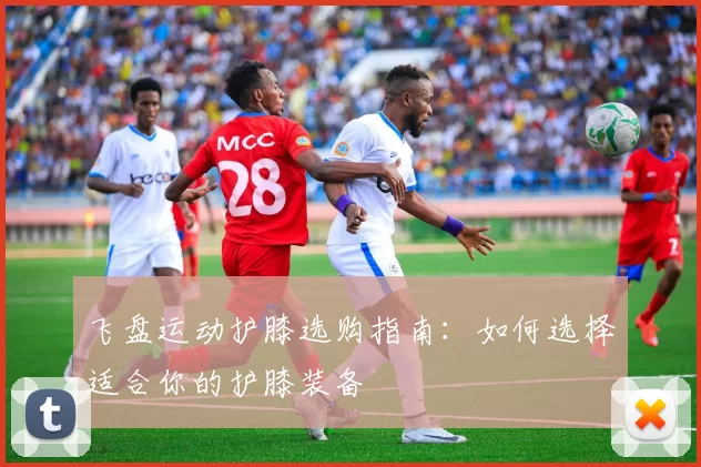 飞盘运动护膝选购指南：如何选择适合你的护膝装备