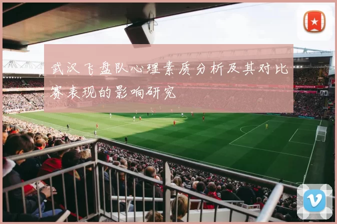 武汉飞盘队心理素质分析及其对比赛表现的影响研究