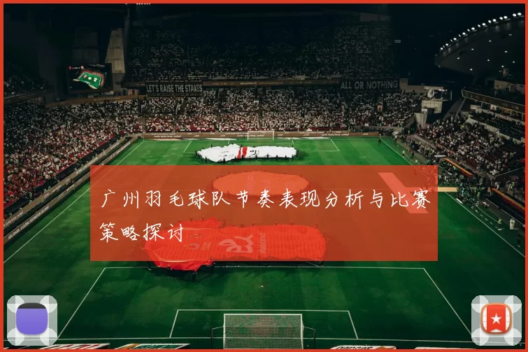 广州羽毛球队节奏表现分析与比赛策略探讨