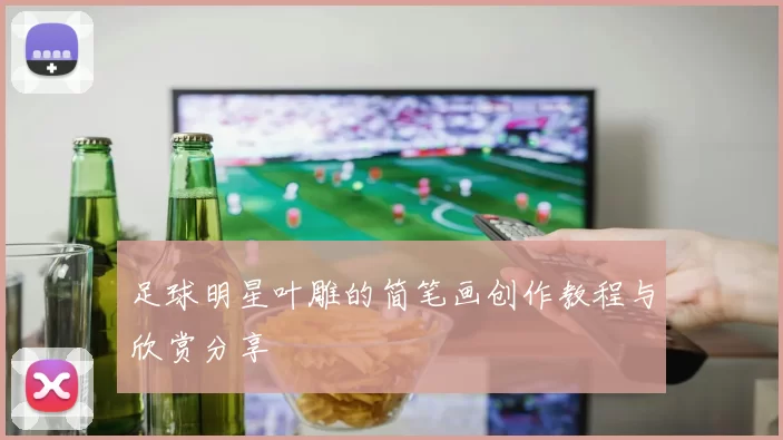 足球明星叶雕的简笔画创作教程与欣赏分享