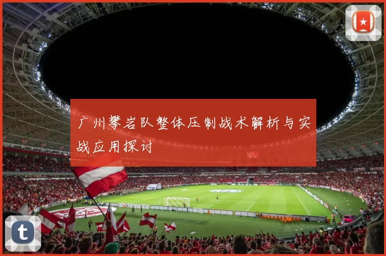 广州攀岩队整体压制战术解析与实战应用探讨