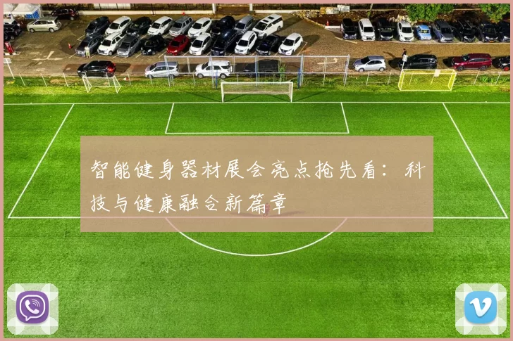 智能健身器材展会亮点抢先看：科技与健康融合新篇章