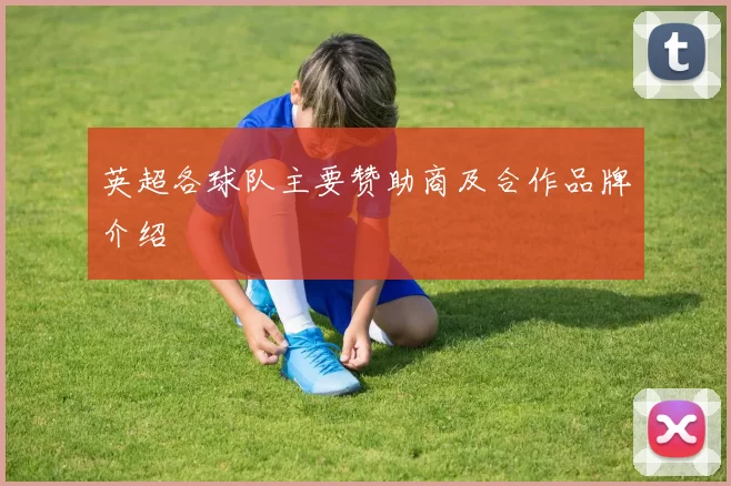 英超各球队主要赞助商及合作品牌介绍