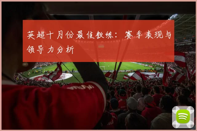 英超十月份最佳教练：赛季表现与领导力分析