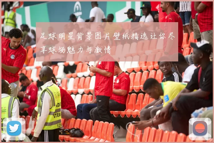 足球明星背景图片壁纸精选让你尽享球场魅力与激情