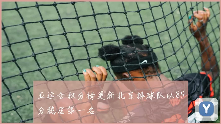 亚运会积分榜更新北京排球队以89分稳居第一名