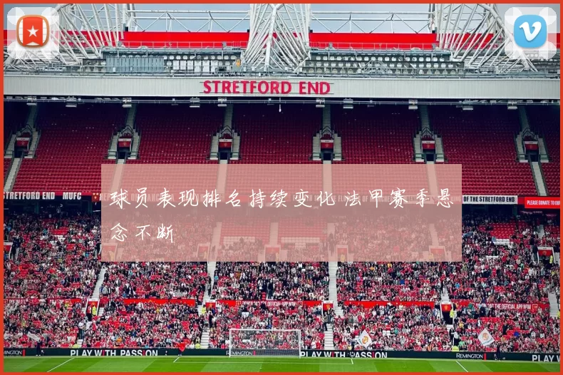 球员表现排名持续变化 法甲赛季悬念不断