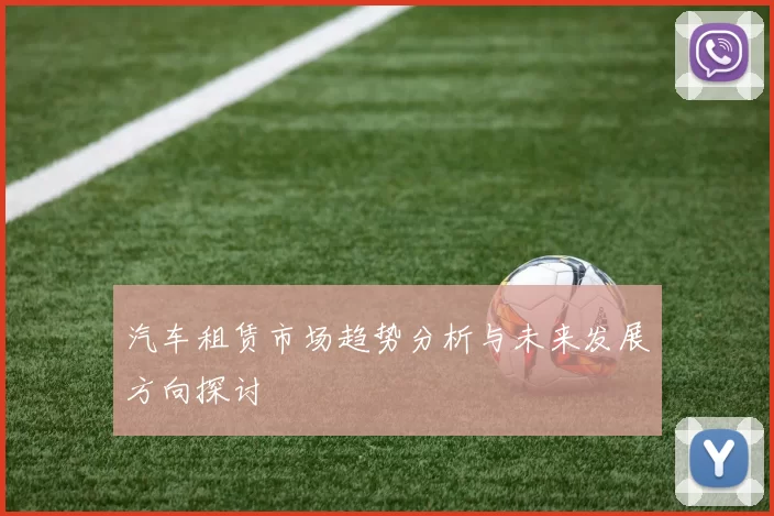 汽车租赁市场趋势分析与未来发展方向探讨