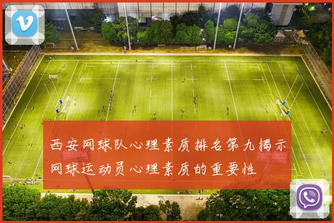 西安网球队心理素质排名第九揭示网球运动员心理素质的重要性