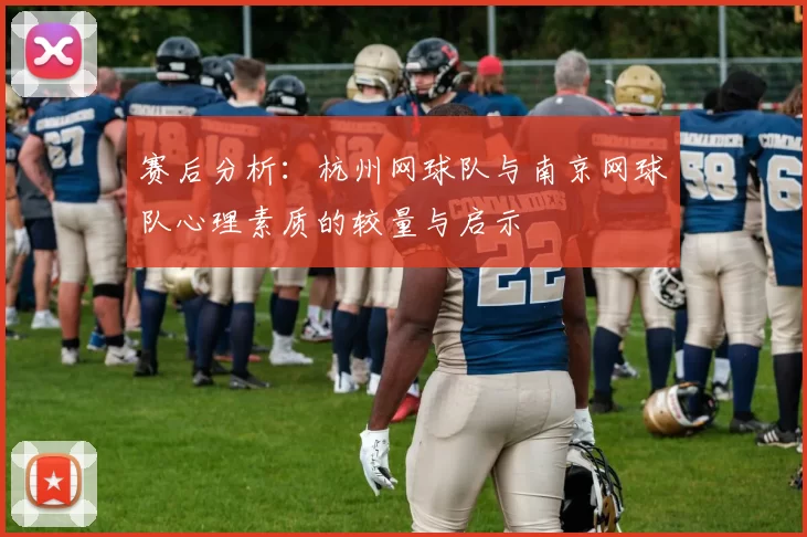 赛后分析：杭州网球队与南京网球队心理素质的较量与启示