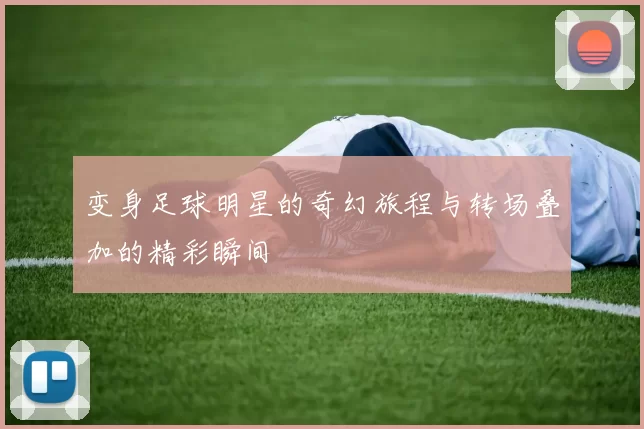 变身足球明星的奇幻旅程与转场叠加的精彩瞬间