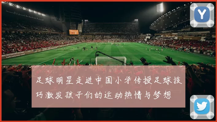 足球明星走进中国小学传授足球技巧激发孩子们的运动热情与梦想