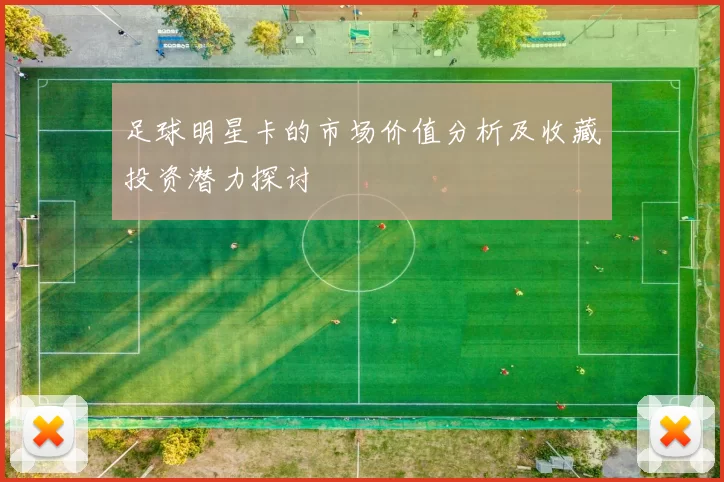 足球明星卡的市场价值分析及收藏投资潜力探讨