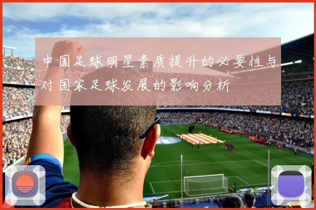 中国足球明星素质提升的必要性与对国家足球发展的影响分析