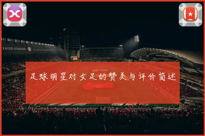 足球明星对女足的赞美与评价简述