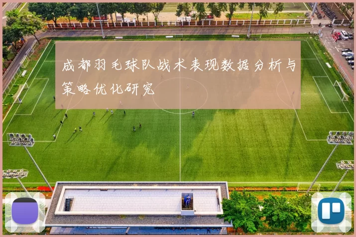 成都羽毛球队战术表现数据分析与策略优化研究