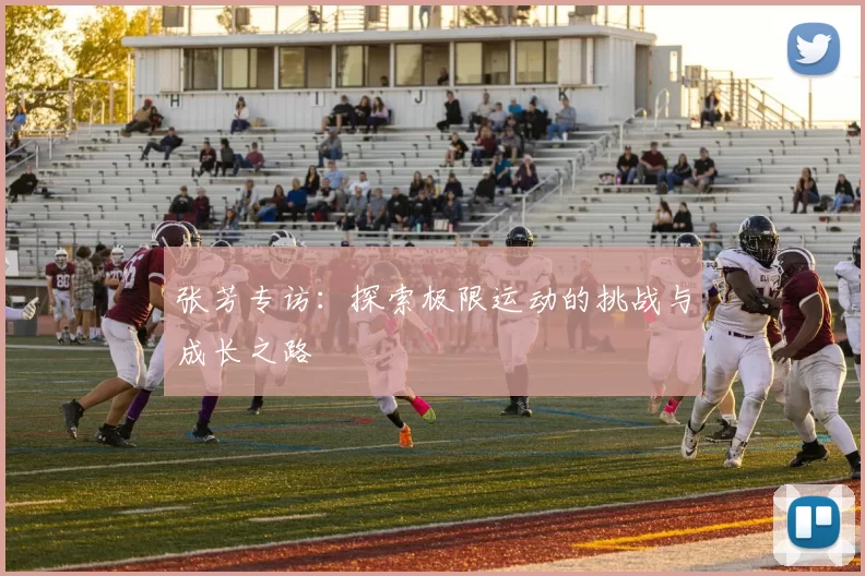 张芳专访：探索极限运动的挑战与成长之路