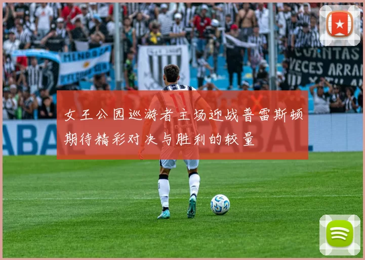 女王公园巡游者主场迎战普雷斯顿期待精彩对决与胜利的较量