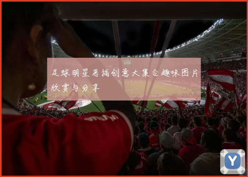 足球明星恶搞创意大集合趣味图片欣赏与分享