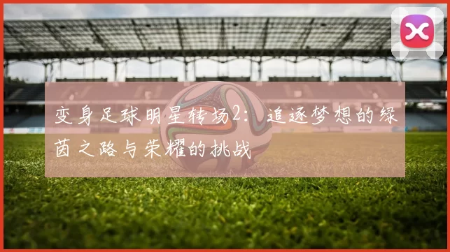 变身足球明星转场2：追逐梦想的绿茵之路与荣耀的挑战