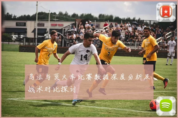 乌法与莫火车比赛数据深度分析及战术对比探讨