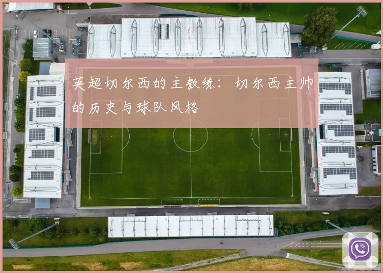 英超切尔西的主教练：切尔西主帅的历史与球队风格