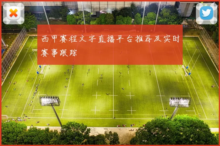 西甲赛程文字直播平台推荐及实时赛事跟踪