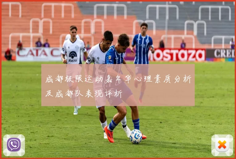 成都极限运动嘉年华心理素质分析及成都队表现评析