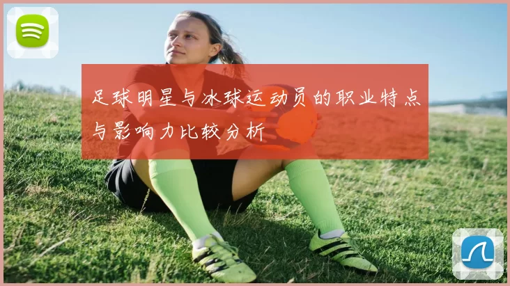 足球明星与冰球运动员的职业特点与影响力比较分析