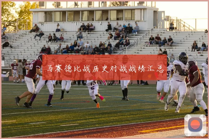 马赛德比战历史对战战绩汇总