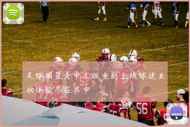 足球明星秀中文版全新上线球迷互动体验尽在其中