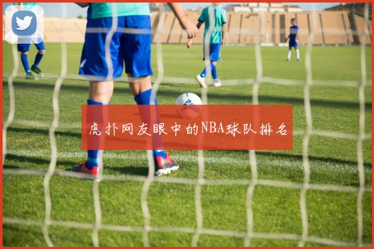 虎扑网友眼中的NBA球队排名