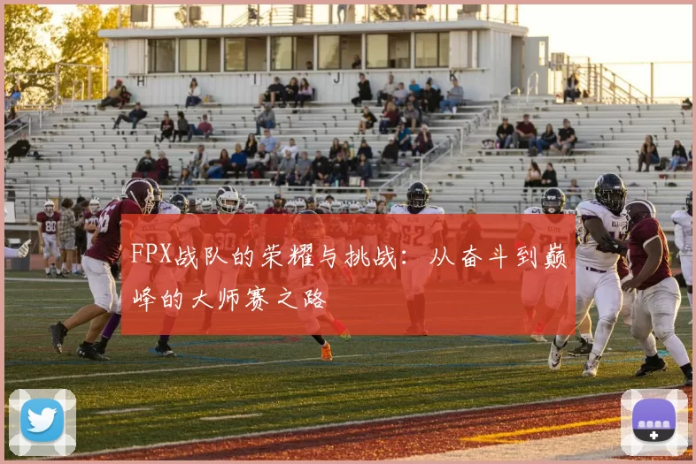 FPX战队的荣耀与挑战：从奋斗到巅峰的大师赛之路