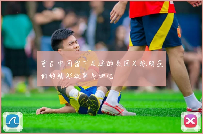 曾在中国留下足迹的美国足球明星们的精彩故事与回忆