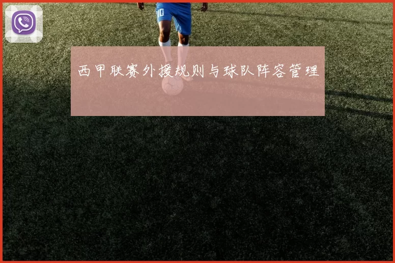 西甲联赛外援规则与球队阵容管理