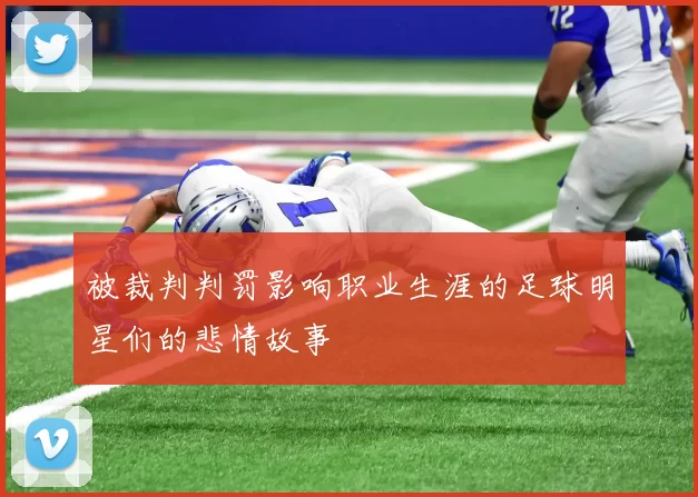被裁判判罚影响职业生涯的足球明星们的悲情故事