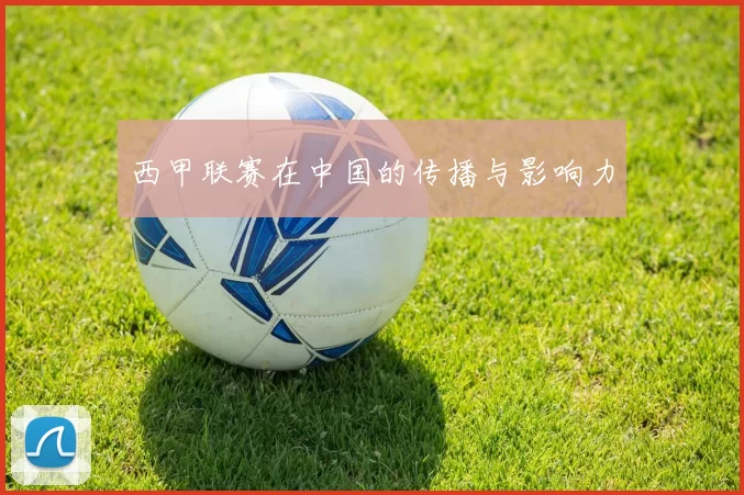 西甲联赛在中国的传播与影响力