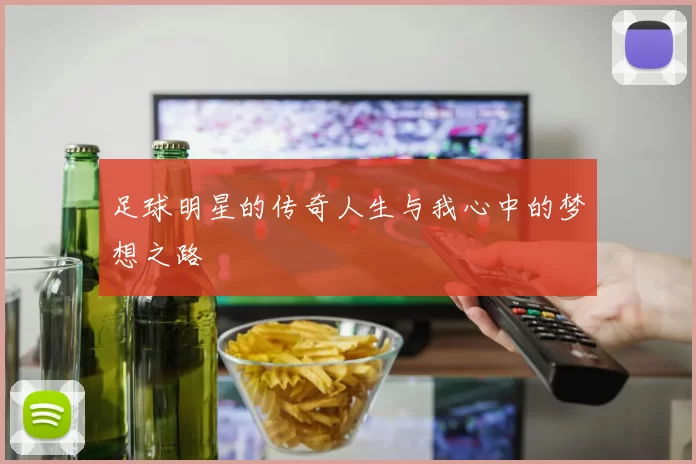 足球明星的传奇人生与我心中的梦想之路