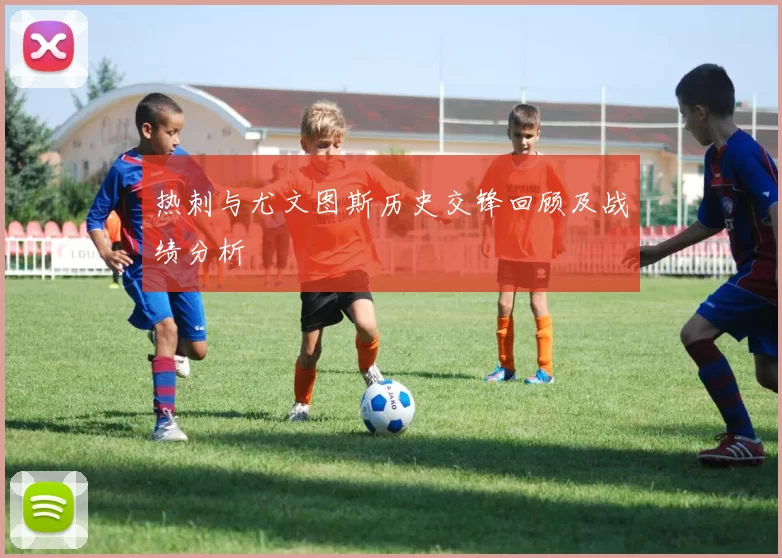 热刺与尤文图斯历史交锋回顾及战绩分析