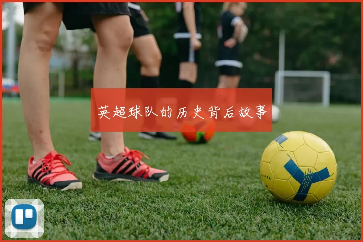 英超球队的历史背后故事