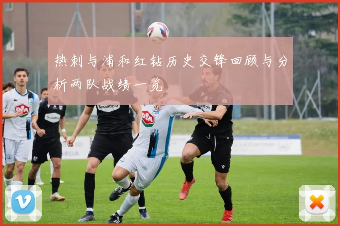 热刺与浦和红钻历史交锋回顾与分析两队战绩一览