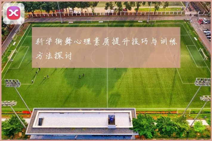 科学街舞心理素质提升技巧与训练方法探讨