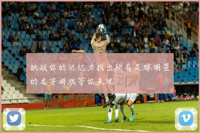挑战你的记忆力找出所有足球明星的名字游戏等你来玩