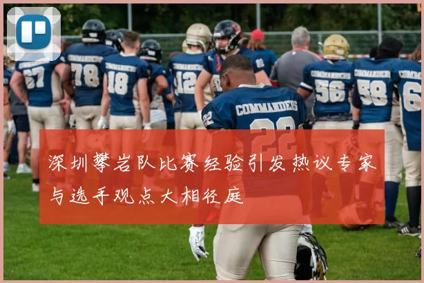 深圳攀岩队比赛经验引发热议专家与选手观点大相径庭
